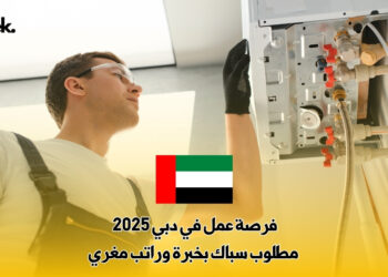 فرصة عمل في دبي 2025 : مطلوب سباك بخبرة وراتب مغري