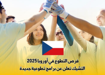 فرص التطوع في أوروبا 2025 : التشيك تعلن عن برامج تطوعية جديدة