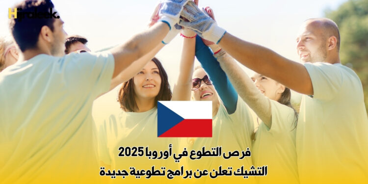 فرص التطوع في أوروبا 2025 : التشيك تعلن عن برامج تطوعية جديدة