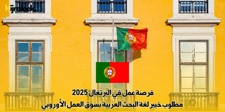 فرصة عمل في البرتغال 2025 : مطلوب خبير لغة البحث العربية بسوق العمل الأوروبي