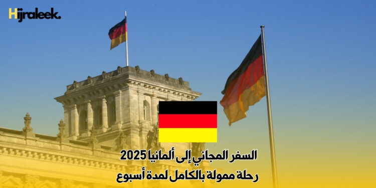 السفر المجاني إلى ألمانيا 2025 : رحلة ممولة بالكامل لمدة أسبوع