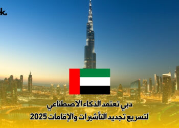 دبي تعتمد الذكاء الاصطناعي لتسريع تجديد التأشيرات والإقامات 2025