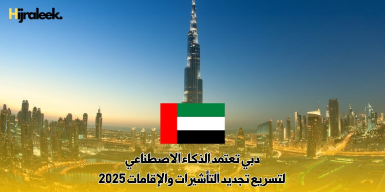 دبي تعتمد الذكاء الاصطناعي لتسريع تجديد التأشيرات والإقامات 2025