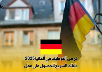 فرص التوظيف في ألمانيا 2025 : دليلك السريع للحصول على عمل