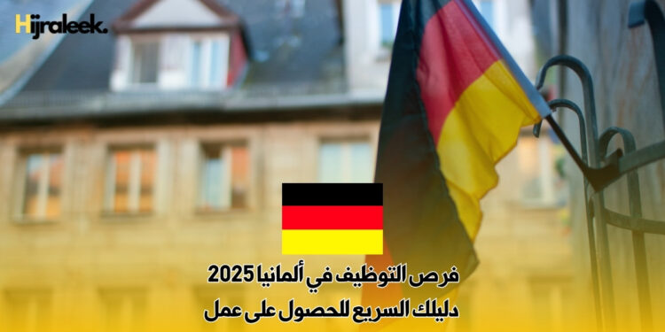 فرص التوظيف في ألمانيا 2025 : دليلك السريع للحصول على عمل