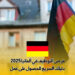 فرص التوظيف في ألمانيا 2025 : دليلك السريع للحصول على عمل