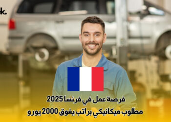 فرصة عمل في فرنسا 2025 : مطلوب ميكانيكي براتب يفوق 2000 يورو