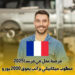 فرصة عمل في فرنسا 2025 : مطلوب ميكانيكي براتب يفوق 2000 يورو