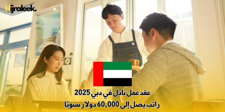 عقد عمل نادل في دبي 2025: راتب يصل إلى 60,000 دولار سنويًا
