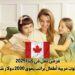 فرص عمل في كندا 2025 : مطلوب مربية أطفال براتب يفوق 2000 دولار شهريًا