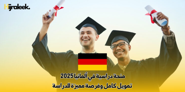 منحة دراسية في ألمانيا 2025 : تمويل كامل وفرصة مميزة للدراسة