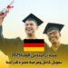 منحة دراسية في ألمانيا 2025 : تمويل كامل وفرصة مميزة للدراسة