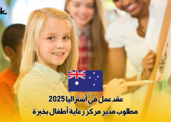 عقد عمل في أستراليا 2025 : مطلوب مدير مركز رعاية أطفال بخبرة