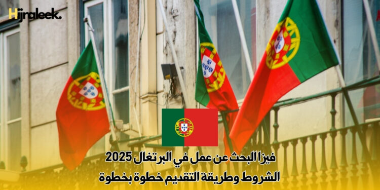 فيزا البحث عن عمل في البرتغال 2025 : الشروط وطريقة التقديم خطوة بخطوة
