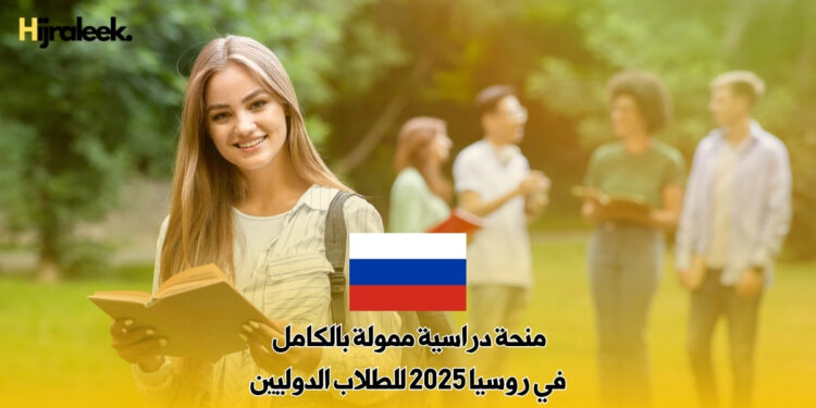 منحة دراسية ممولة بالكامل في روسيا 2025 للطلاب الدوليين