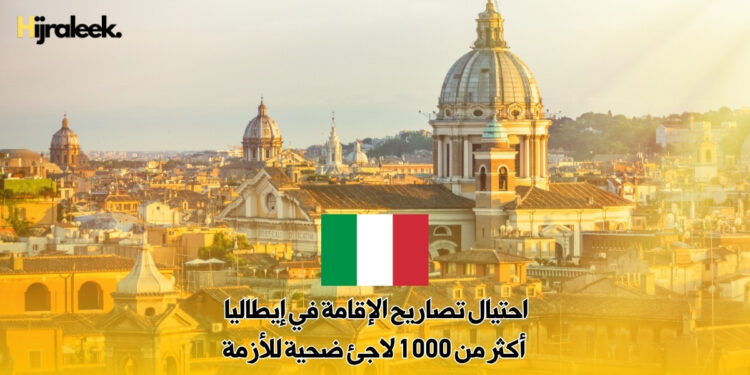 احتيال تصاريح الإقامة في إيطاليا : أكثر من 1000 لاجئ ضحية للأزمة