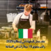 عقد عمل للطهاة في إيطاليا 2025 : راتب يفوق 10 دولارات في الساعة
