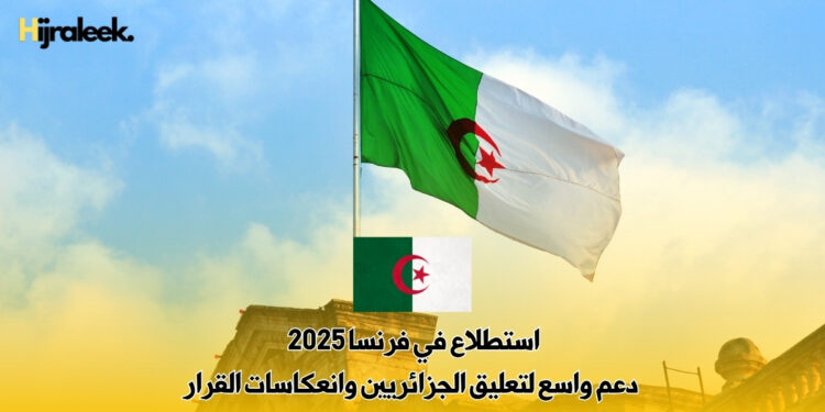 استطلاع في فرنسا 2025 : دعم واسع لتعليق الجزائريين وانعكاسات القرار