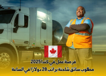 فرصة عمل في كندا 2025 : مطلوب سائق شاحنة براتب 28 دولارًا في الساعة