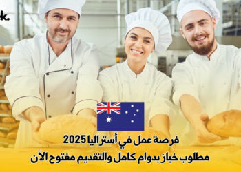 فرصة عمل في أستراليا 2025 : مطلوب خباز بدوام كامل والتقديم مفتوح الآن