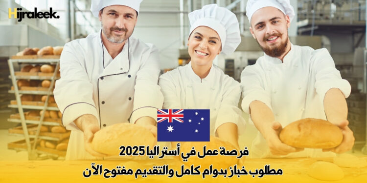 فرصة عمل في أستراليا 2025 : مطلوب خباز بدوام كامل والتقديم مفتوح الآن