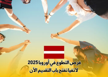 فرص التطوع في أوروبا 2025 : لاتفيا تفتح باب التقديم الآن
