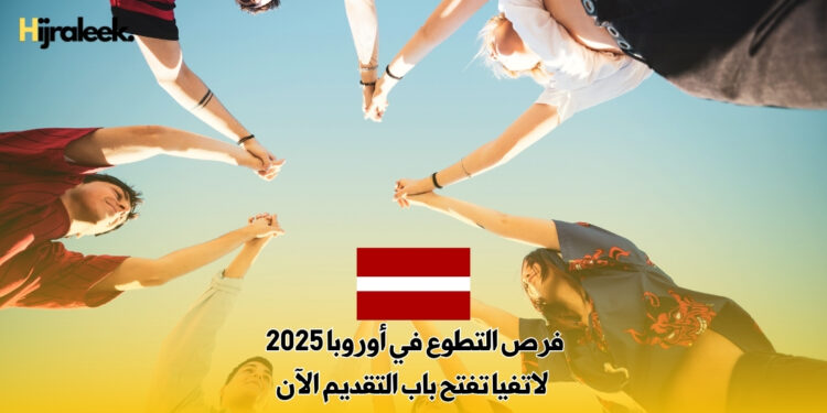 فرص التطوع في أوروبا 2025 : لاتفيا تفتح باب التقديم الآن