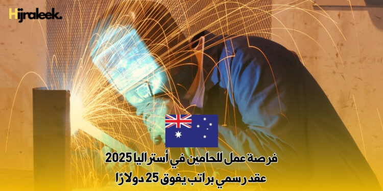 فرصة عمل للحامين في أستراليا 2025 : عقد رسمي براتب يفوق 25 دولارًا