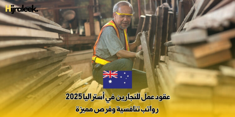 عقود عمل للنجارين في أستراليا 2025 : رواتب تنافسية وفرص مميزة