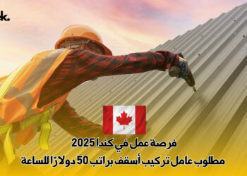 فرصة عمل في كندا 2025 : مطلوب عامل تركيب أسقف براتب 50 دولارًا للساعة