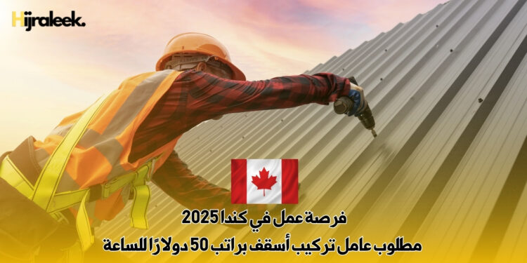 فرصة عمل في كندا 2025 : مطلوب عامل تركيب أسقف براتب 50 دولارًا للساعة