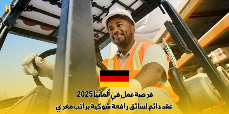 فرصة عمل في ألمانيا 2025 : عقد دائم لسائق رافعة شوكية براتب مغري