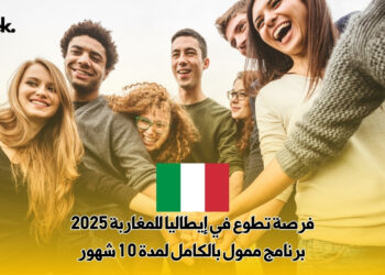 فرصة تطوع في إيطاليا للمغاربة 2025 : برنامج ممول بالكامل لمدة 10 شهور