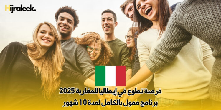 فرصة تطوع في إيطاليا للمغاربة 2025 : برنامج ممول بالكامل لمدة 10 شهور