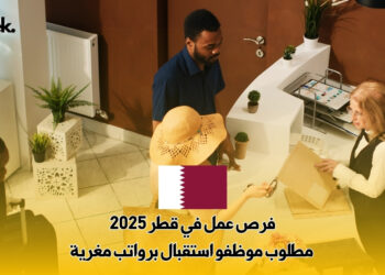 فرص عمل في قطر 2025 : مطلوب موظفو استقبال برواتب مغرية