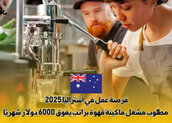 فرصة عمل في أستراليا 2025 : مطلوب مشغل ماكينة قهوة براتب يفوق 6000 دولار شهريًا