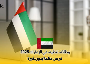 وظائف تنظيف في الإمارات 2025 : فرص متاحة بدون خبرة
