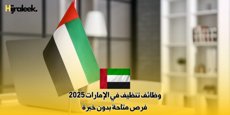 وظائف تنظيف في الإمارات 2025 : فرص متاحة بدون خبرة