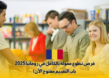 فرص تطوع ممولة بالكامل في رومانيا 2025 : باب التقديم مفتوح الآن!