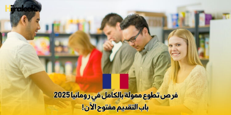 فرص تطوع ممولة بالكامل في رومانيا 2025 : باب التقديم مفتوح الآن!