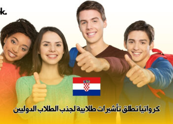 كرواتيا تطلق تأشيرات طلابية لجذب الطلاب الدوليين
