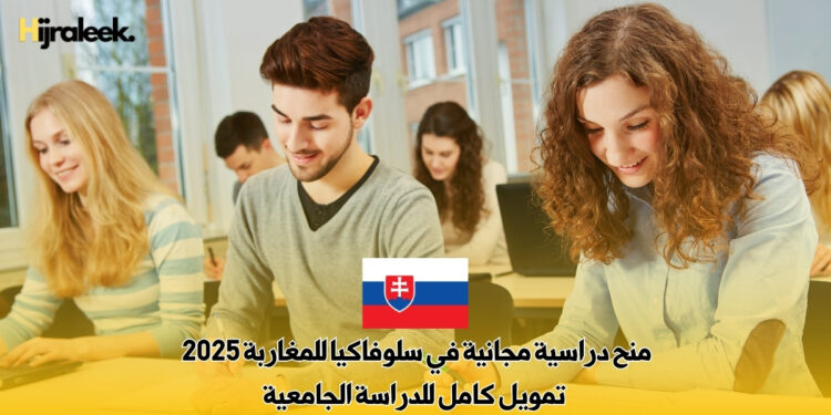 منح دراسية مجانية في سلوفاكيا للمغاربة 2025 : تمويل كامل للدراسة الجامعية