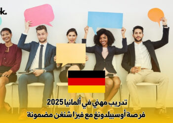 تدريب مهني في ألمانيا 2025 : فرصة أوسبيلدونغ مع فيزا شنغن مضمونة