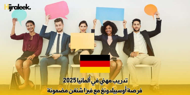 تدريب مهني في ألمانيا 2025 : فرصة أوسبيلدونغ مع فيزا شنغن مضمونة