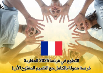التطوع في فرنسا 2025  للمغاربة: فرصة ممولة بالكامل مع التقديم المفتوح الآن!