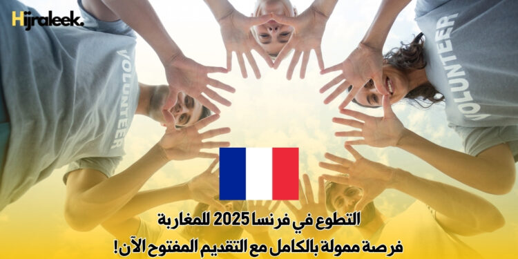 التطوع في فرنسا 2025  للمغاربة: فرصة ممولة بالكامل مع التقديم المفتوح الآن!