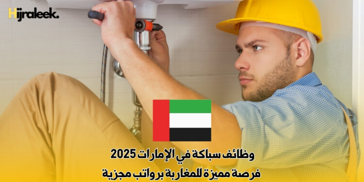 وظائف سباكة في الإمارات 2025 : فرصة مميزة للمغاربة برواتب مجزية