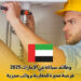 وظائف سباكة في الإمارات 2025 : فرصة مميزة للمغاربة برواتب مجزية