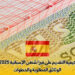 كيفية التقديم على فيزا شنغن الإسبانية 2025 : الوثائق المطلوبة والخطوات
