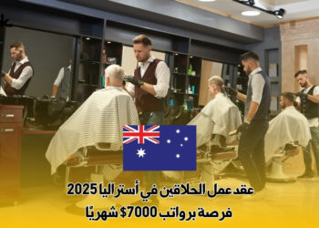 عقد عمل الحلاقين في أستراليا 2025 : فرصة برواتب 7000$ شهريًا